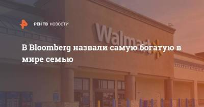 Джефф Безос - В Bloomberg назвали самую богатую в мире семью - smartmoney.one - штат Арканзас