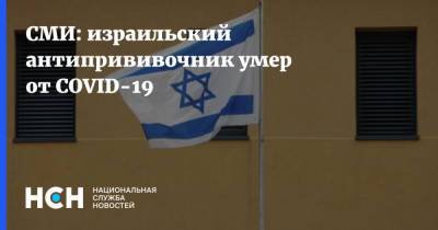 СМИ: израильский антипрививочник умер от COVID-19 - nsn.fm - Израиль