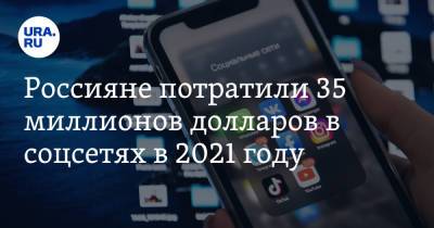 Россияне потратили 35 миллионов долларов в соцсетях в 2021 году - ura.news - США - Япония
