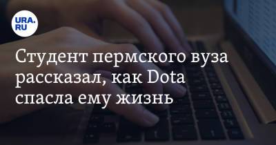 Студент пермского вуза рассказал, как Dota спасла ему жизнь - ura.news - Пермь