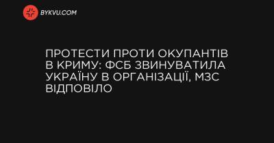 Протести проти окупантів в Криму: ФСБ звинуватила Україну в організації, МЗС відповіло - bykvu.com - Украина - місто Сімферополь