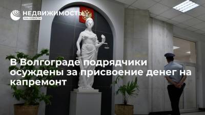 Подрядчики в Волгограде получили 15 лет на двоих за присвоение денег на капремонт - realty.ria.ru - Волгоград