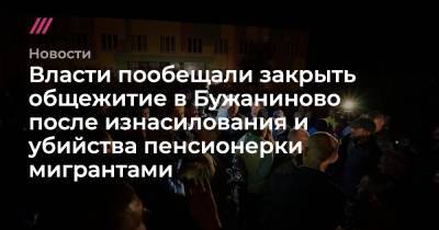 Власти пообещали закрыть общежитие для мигрантов в Бужаниново после изнасилования и убийства пенсионерки мигрантами - tvrain.ru