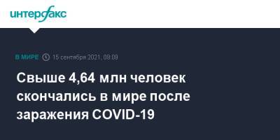 Джонс Хопкинс - Свыше 4,64 млн человек скончались в мире после заражения COVID-19 - interfax.ru - Москва - США - Бразилия - Индия