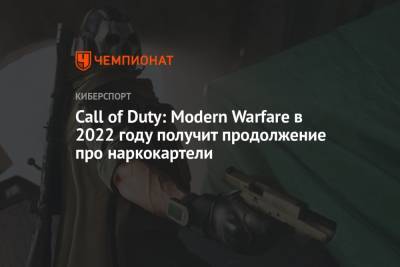 Томас Хендерсон - Call of Duty: Modern Warfare в 2022 году получит продолжение про наркокартели - championat.com
