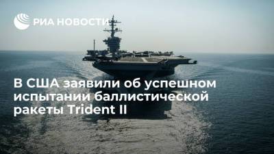 ВМФ США: в Атлантическом океане прошли успешные испытания баллистической ракеты Trident II - ria.ru - США - Вашингтон - Twitter