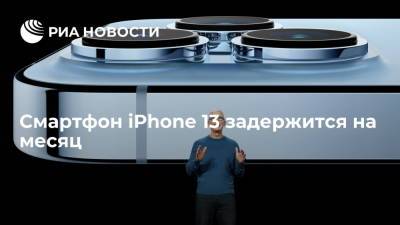 Apple Iphone - Смартфон iPhone 13 задержится на месяц - ria.ru - Москва - США - Англия