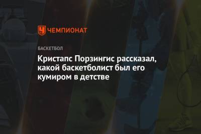 Энтони Кармело - Кристапс Порзингис рассказал, какой баскетболист был его кумиром в детстве - championat.com