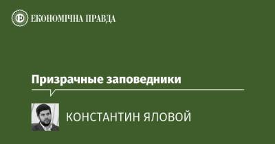 Призрачные заповедники - epravda.com.ua - Украина - Аграрии