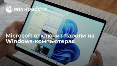 Microsoft отключит пароли на Windows-компьютерах - ria.ru - Москва