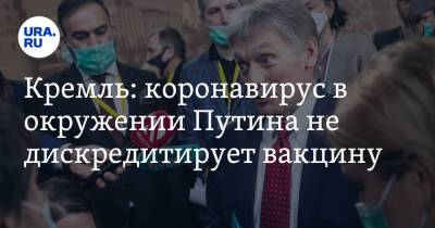 Дмитрий Песков - Кремль: коронавирус в окружении Путина не дискредитирует вакцину - ura.news - Россия