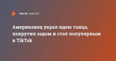Джастин Бибер - Американец украл идею танца, покрутил задом и стал популярным в TikTok - ren.tv