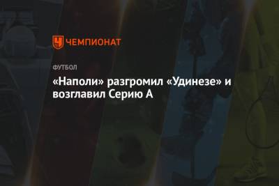 Виктор Осимхен - Лоренцо Инсинье - Лучано Спаллетти - Фабиан Руис - «Наполи» разгромил «Удинезе» и возглавил Серию А - championat.com - Италия