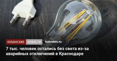 7 тыс. человек остались без света из-за аварийных отключений в Краснодаре - kubnews.ru - Краснодарский край - Краснодар