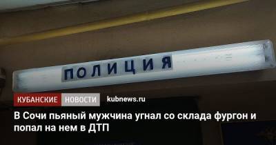 В Сочи пьяный мужчина угнал со склада фургон и попал в ДТП - kubnews.ru - Сочи - Краснодарский край