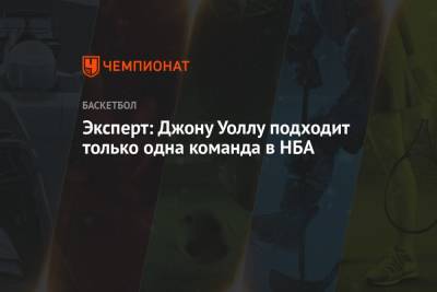 Эксперт: Джону Уоллу подходит только одна команда в НБА - championat.com - Лос-Анджелес