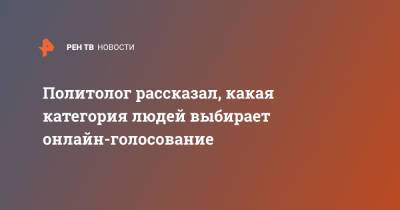 Марат Баширов - Политолог рассказал, какая категория людей выбирает онлайн-голосование - ren.tv - Москва