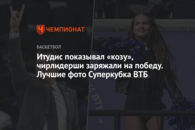 Марио Хезонья - Итудис показывал «козу», чирлидерши заряжали на победу. Лучшие фото Суперкубка ВТБ - championat.com - Москва - Санкт-Петербург - Краснодар