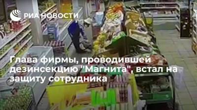 Глава фирмы-дезинфектора: отравиться примененной в "Магните" дозой инсектицида невозможно - ria.ru - Москва - Россия - Московская обл.
