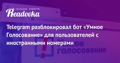 Telegram разблокировал бот «Умное Голосование» для пользователей с иностранными номерами - readovka.news - Москва