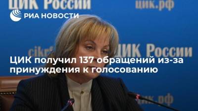 Элла Памфилова - Глава ЦИК Памфилова: получено 137 обращений из-за принуждения к голосованию - ria.ru - Москва - Россия