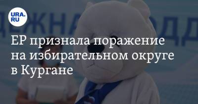 Александр Ильтяков - ЕР признала поражение на избирательном округе в Кургане - ura.news - Россия - Курган