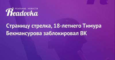 Тимур Бекмансуров - Страницу стрелка, 18-летнего Тимура Бекмансурова заблокировал ВК - readovka.ru - Пермь