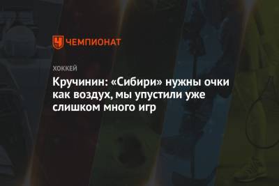Алексей Кручинин - Кручинин: «Сибири» нужны очки как воздух, мы упустили уже слишком много игр - championat.com