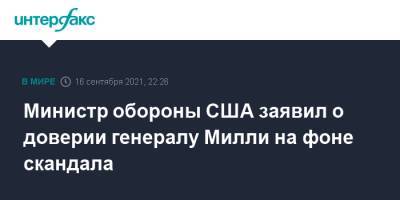 Дональд Трамп - Роберт Вудворд - Марк Милли - Ллойд Остин - Министр обороны США заявил о доверии генералу Милли на фоне скандала - interfax.ru - Москва - Китай - США