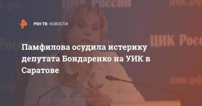 Элла Памфилова - Николай Бондаренко - Памфилова осудила истерику депутата Бондаренко на УИК в Саратове - ren.tv - Саратов - район Заводский, Саратов