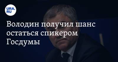 Вячеслав Володин - Володин получил шанс остаться спикером Госдумы - ura.news - Россия - Саратовская обл.