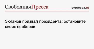 Геннадий Зюганов - Зюганов призвал президента: остановите своих церберов - svpressa.ru - Россия - Томск