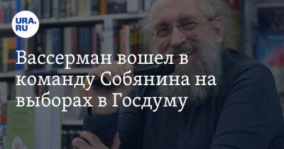 Сергей Собянин - Анатолий Вассерман - Тимофей Баженов - Евгений Нифантьев - Вассерман вошел в команду Собянина на выборах в Госдуму - ura.news - Москва - Россия