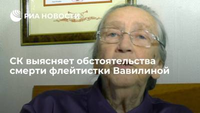 В Петербурге выясняют обстоятельства смерти при пожаре известной флейтистки Вавилиной - ria.ru - Россия - Санкт-Петербург - РСФСР - Гсуск