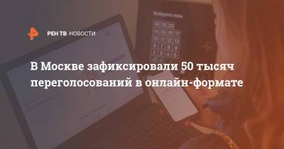 Алексей Венедиктов - В Москве зафиксировали 50 тысяч переголосований в онлайн-формате - ren.tv - Москва