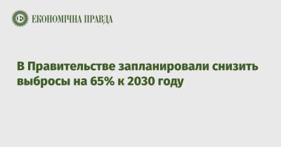 Алексей Любченко - В Правительстве запланировали снизить выбросы на 65% к 2030 году - epravda.com.ua - Украина - Экология