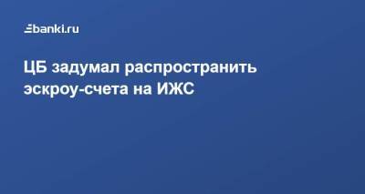 Марат Хуснуллин - ЦБ задумал распространить эскроу-счета на ИЖС - smartmoney.one - Россия