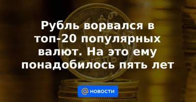 Дмитрий Бабин - Рубль ворвался в топ-20 популярных валют. На это ему понадобилось пять лет - smartmoney.one
