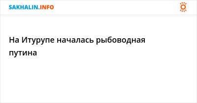 На Итурупе началась рыбоводная путина - sakhalin.info - Курильск