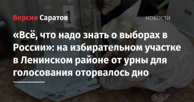 «Всё, что надо знать о выборах в России»: на избирательном участке в Ленинском районе от урны для голосования оторвалось дно - nversia.ru - Россия - Саратовская обл. - Саратов - район Ленинский, Саратов