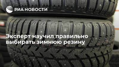 Эксперт Епанешников посоветовал выбирать зимнюю резину с учетом места эксплуатации машины - ria.ru - Москва