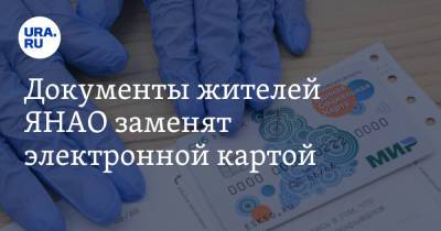 Дмитрий Артюхов - Документы жителей ЯНАО заменят электронной картой - ura.news - окр. Янао - Ямал