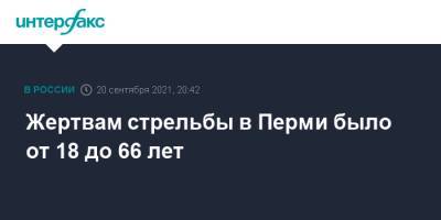 Жертвами стрельбы в Перми стали люди в возрасте от 18 до 66 лет - interfax.ru - Москва - Россия - Пермь - Пермский край
