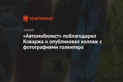 Якуб Коварж - «Автомобилист» поблагодарил Коваржа и опубликовал коллаж с фотографиями голкипера - championat.com - Германия