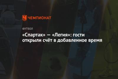 «Спартак» — «Легия»: гости открыли счёт в добавленное время - championat.com - Москва - Россия - Польша - Сербия - Варшава - Черногория