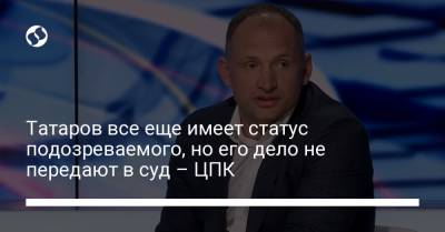 Олег Татаров - Алексей Симоненко - Татаров все еще имеет статус подозреваемого, но его дело не передают в суд – ЦПК - liga.net - Украина