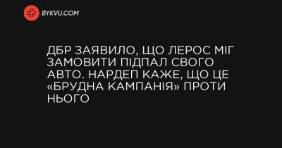 Mercedes Benz - ДБР заявило, що Лерос міг замовити підпал свого авто. Нардеп каже, що це «брудна кампанія» проти нього - bykvu.com - Украина