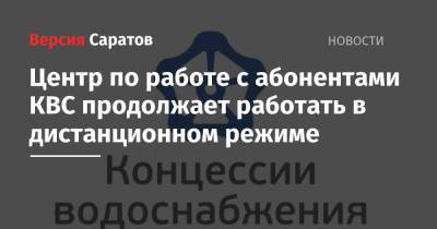 Центр по работе с абонентами КВС продолжает работать в дистанционном режиме - nversia.ru