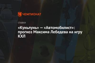 Максим Лебедев - «Куньлунь» — «Автомобилист»: прогноз Максима Лебедева на игру КХЛ - championat.com - Китай - Пекин - Подольск