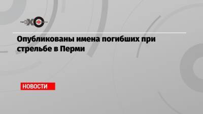 Тимур Бекмансуров - Опубликованы имена погибших при стрельбе в Перми - echo.msk.ru - Пермь - Пермский край